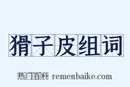 猾子皮组词是什么意思的图片